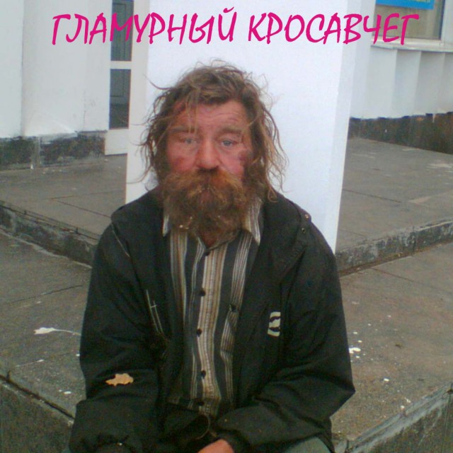 Приколы картинки бомжих, внимание картинки
