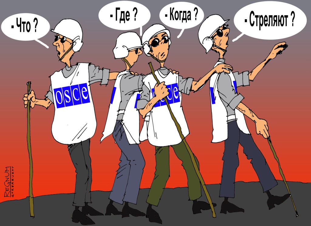Можем ли мы доверять ОБСЕ?