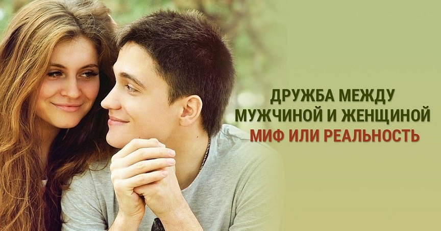 Картинка о дружбе мужчины и женщины