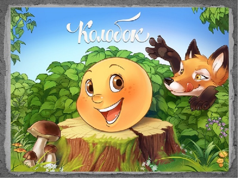 Сказка про Колобка на новый лад (Валентина Колбина) / Проза.ру